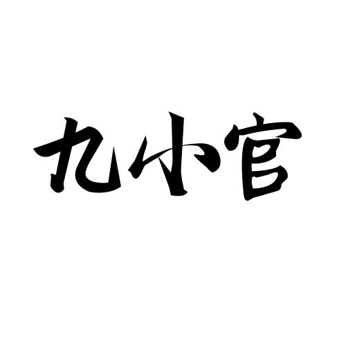 九小官