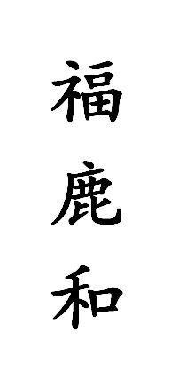福鹿和