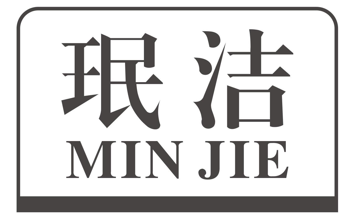 珉洁MINJIE