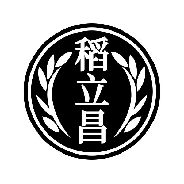 稻立昌