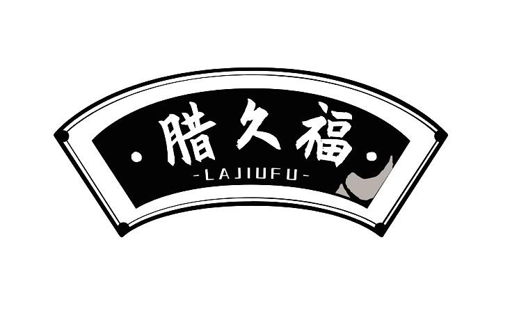 腊久福