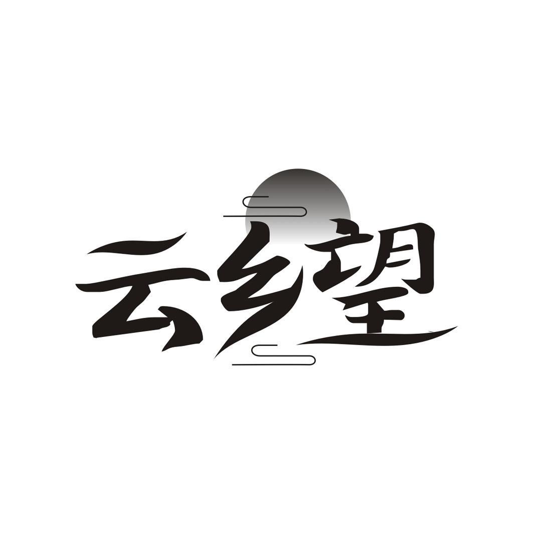 云乡望