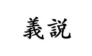義說