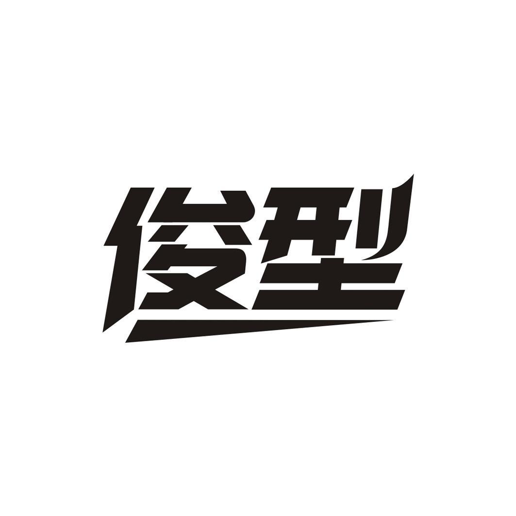 俊型