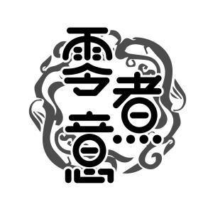 零煮意