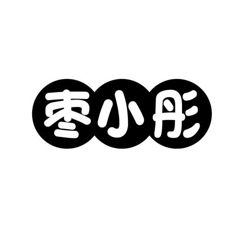 枣小彤 