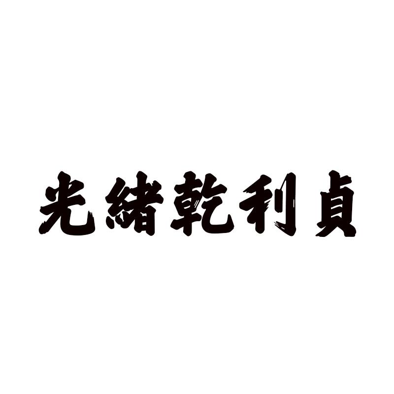 光绪乾利贞