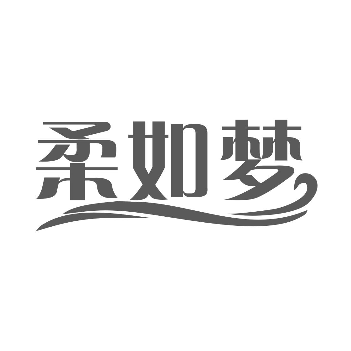 柔如梦