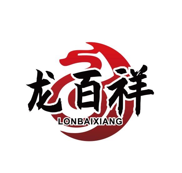 龙百祥LONBAIXIANG