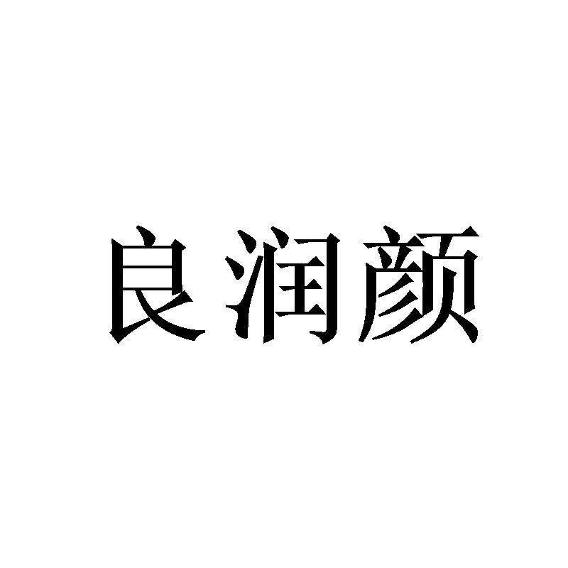 良润颜