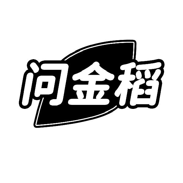 问金稻
