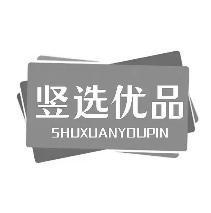  竖选优品