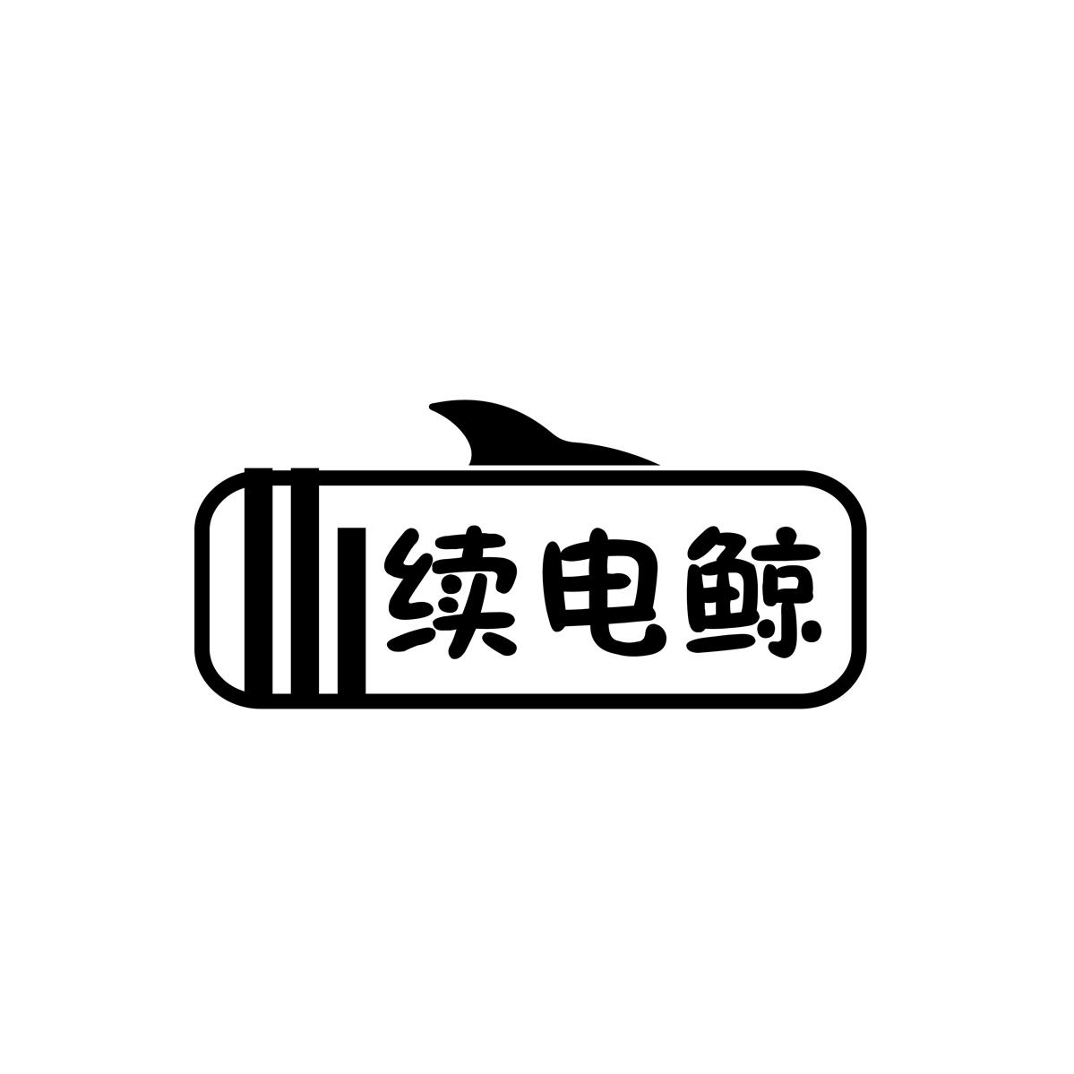 续电鲸