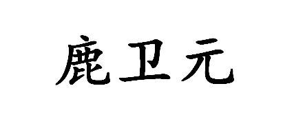 鹿卫元