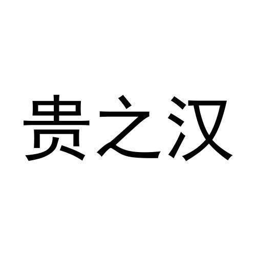 贵之汉