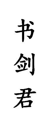 书剑君
