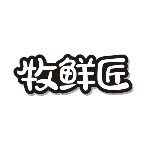 牧鲜匠
