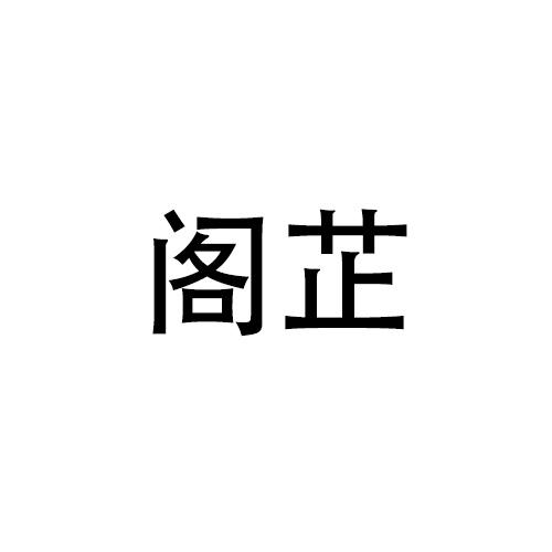 阁芷