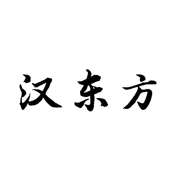 汉东方