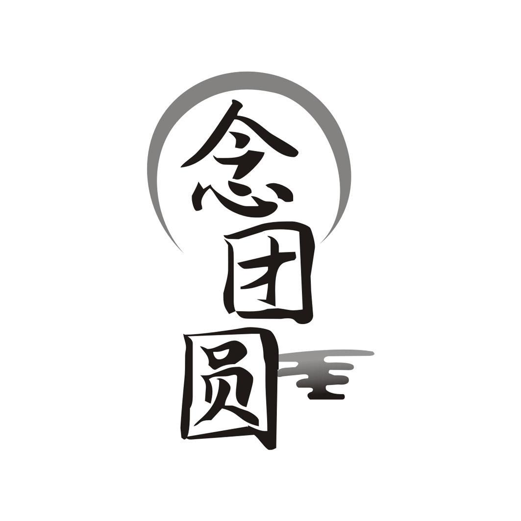 念团圆