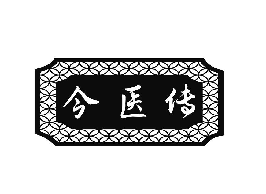 今医传