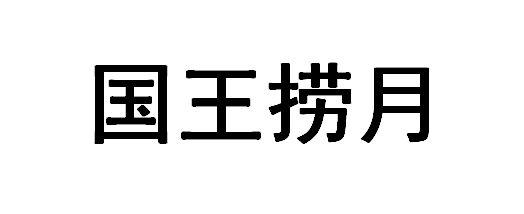 国王捞月