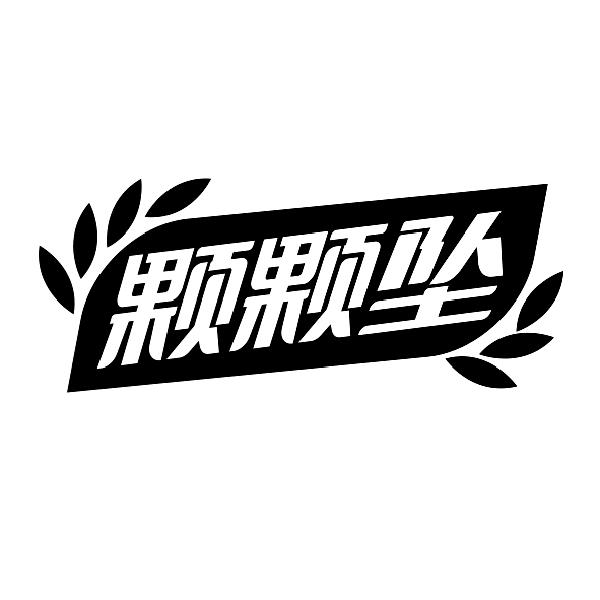 颗颗坠 