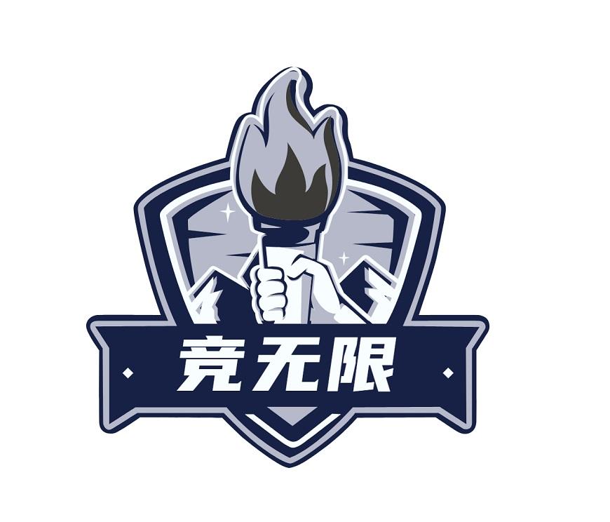 竞无限