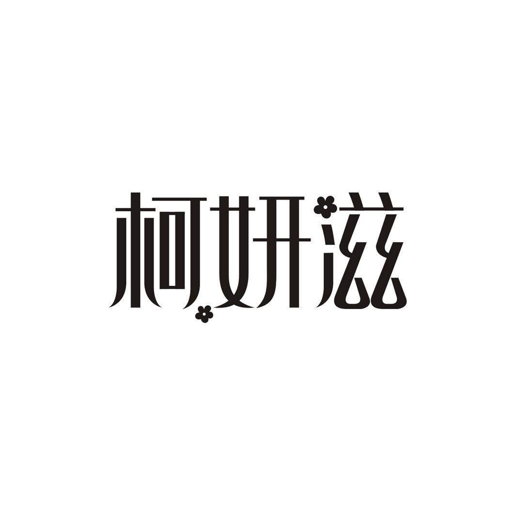 柯妍滋