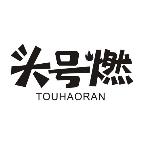 头号燃
TOUHAORAN
