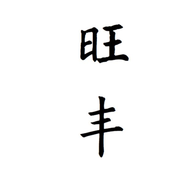 旺丰