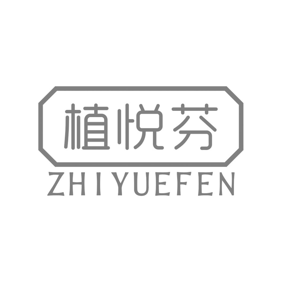 植悦芬