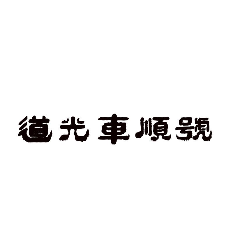 道光车顺号