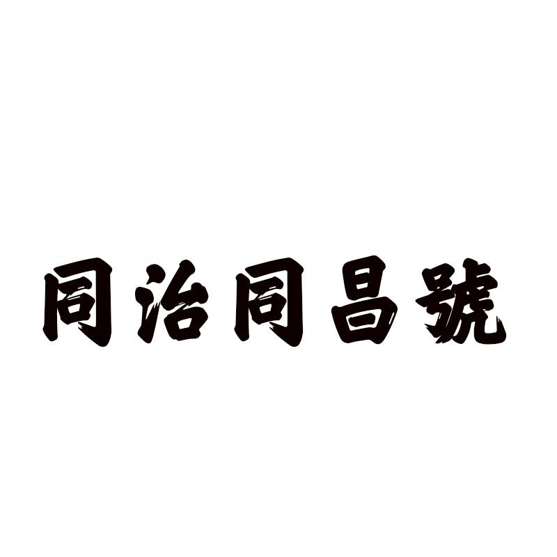 同治同昌号
