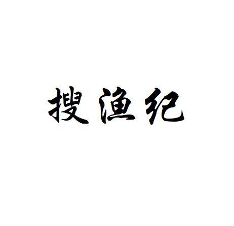 搜渔纪