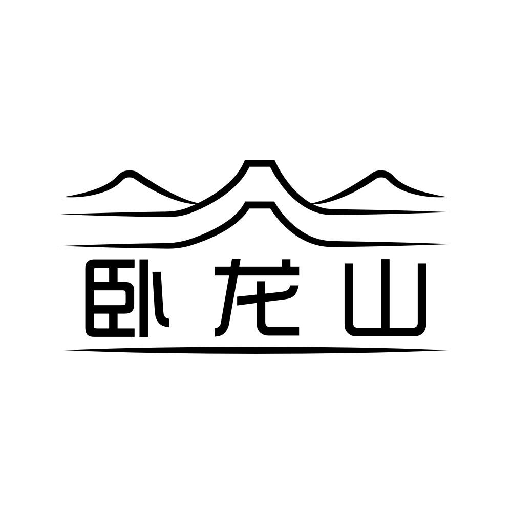 卧龙山