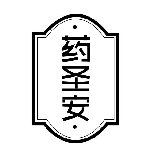 药圣安