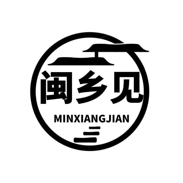  闽乡见