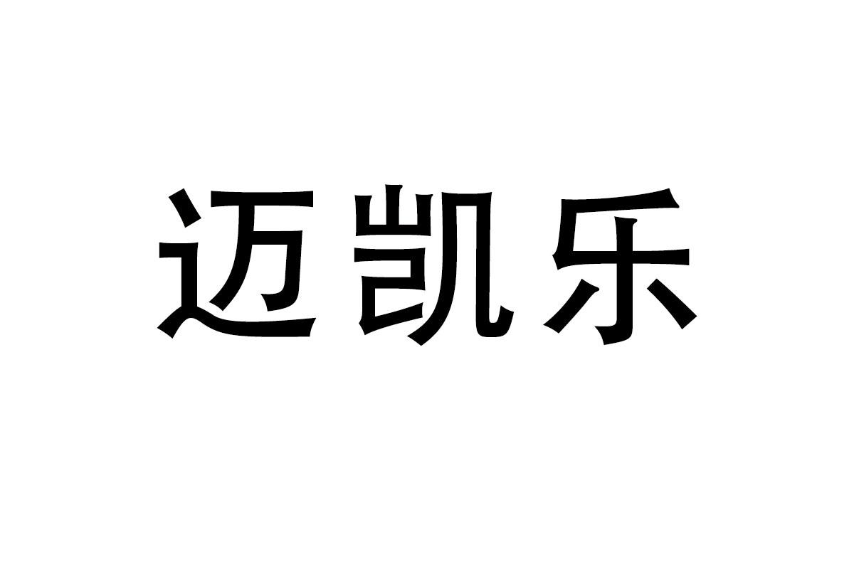 迈凯乐