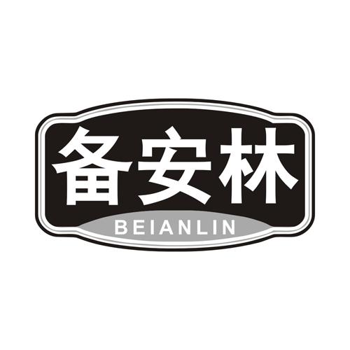 备安林
