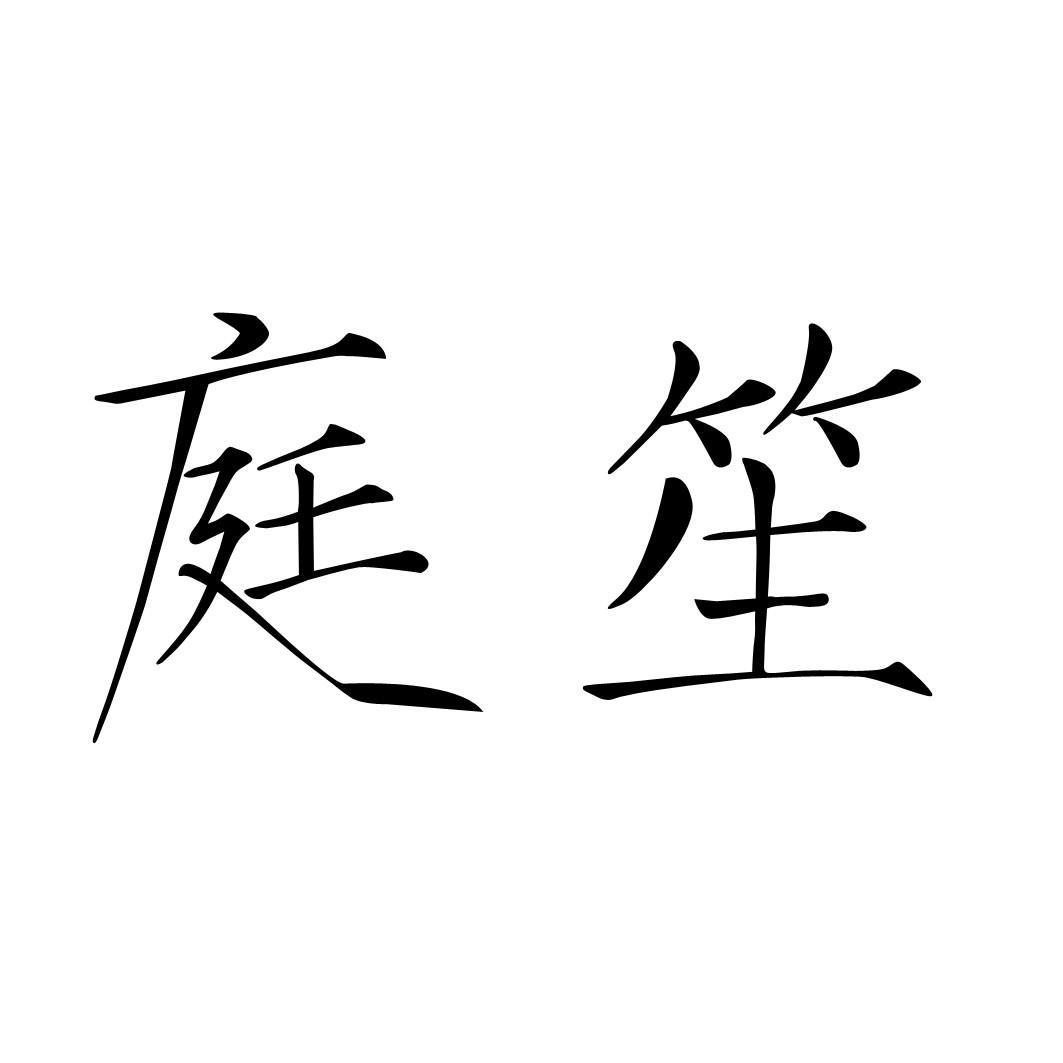 庭笙