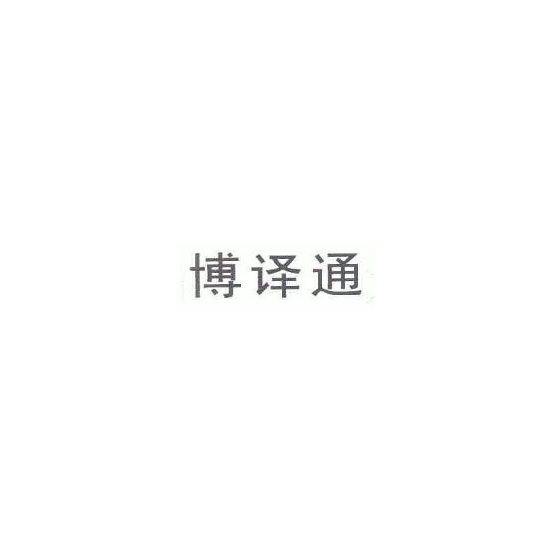 博译通