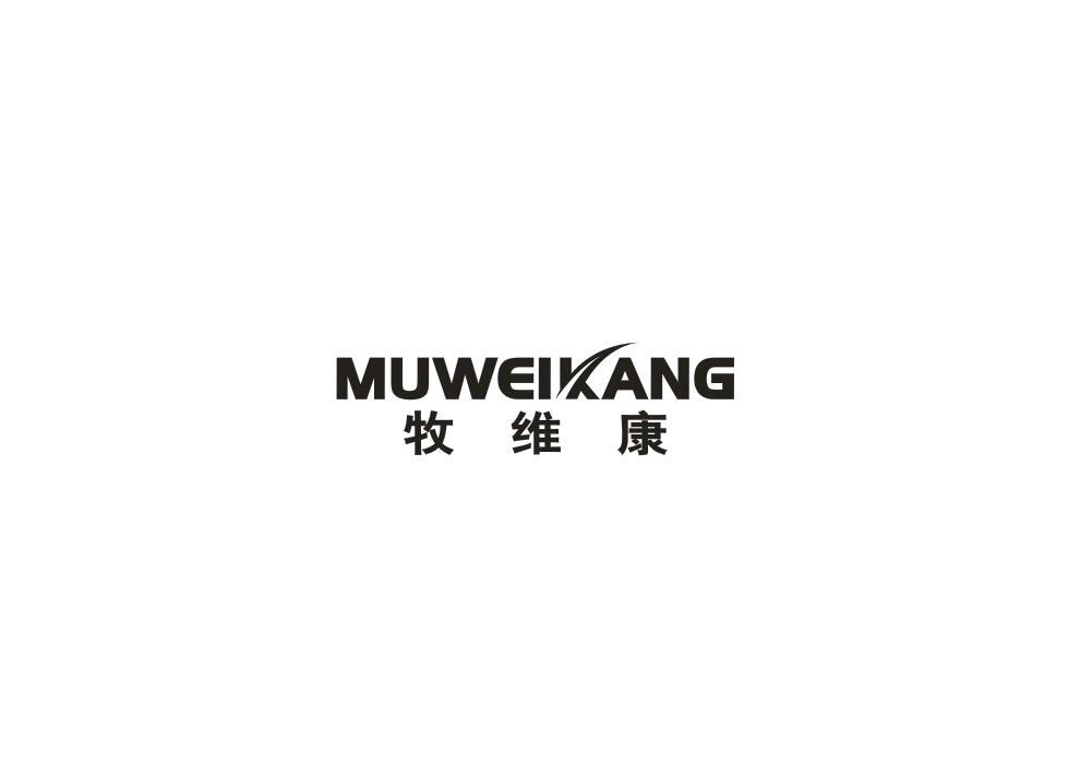 牧维康