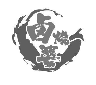 卤烧婆