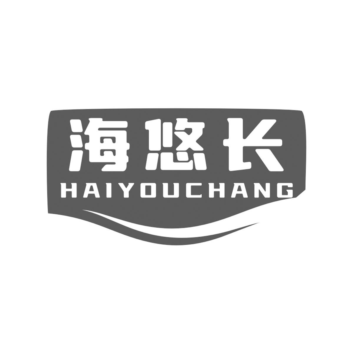 海悠长