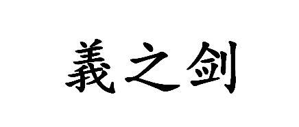 义之剑