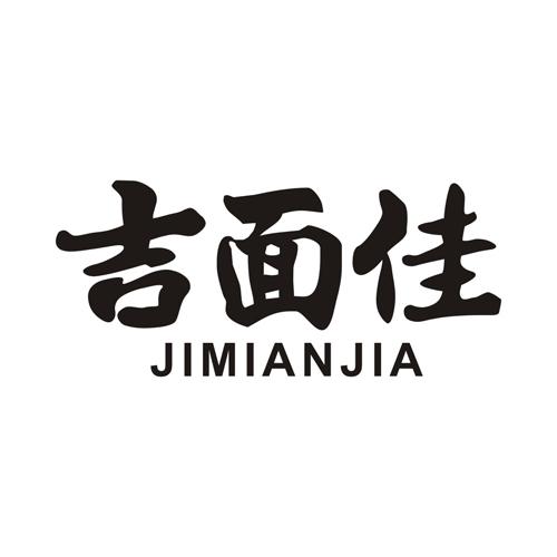 吉面佳
JIMIANJIA