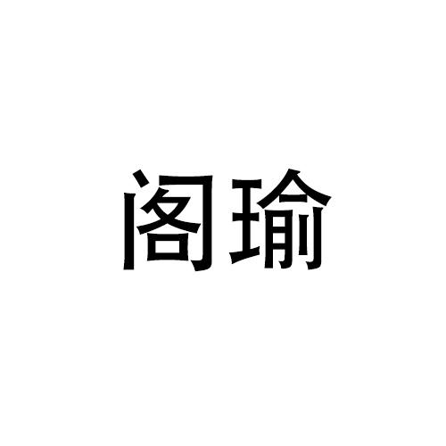 阁瑜