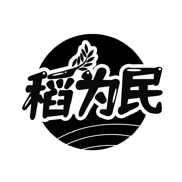 稻为民