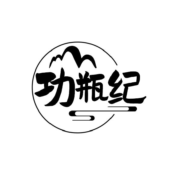 功瓶纪